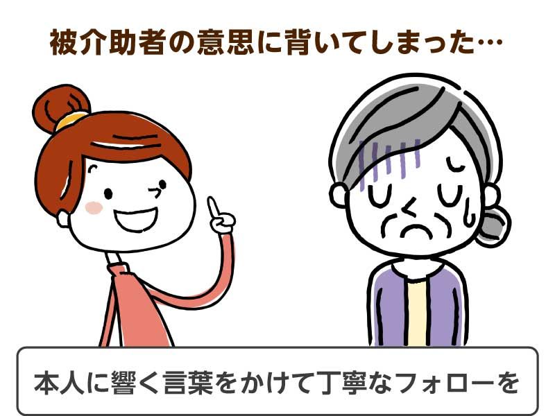 非介助者の意思に背いてしまった…
