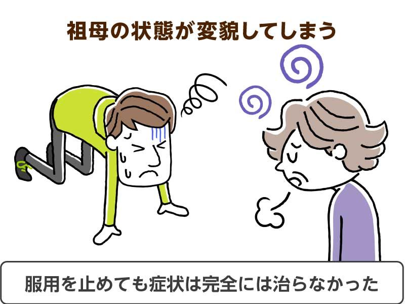 祖母の状態が変貌してしまう