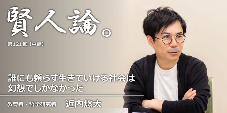 近内悠太 誰にも頼らず生きていける社会は幻想でしかなかった 賢人論 みんなの介護 近内悠太 誰にも頼らず生きていける社会は幻想でしかなかった 賢人論 みんなの介護