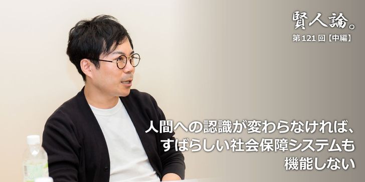 人間への認識が変わらなければ、すばらしい社会保障システムも機能しない
