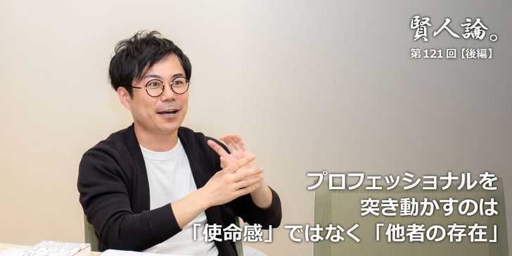 プロフェッショナルを突き動かすのは「使命感」ではなく「他者の存在」
