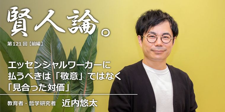 近内悠太「エッセンシャルワーカーに払うべき「敬意」ではなく「見合った対価」」
