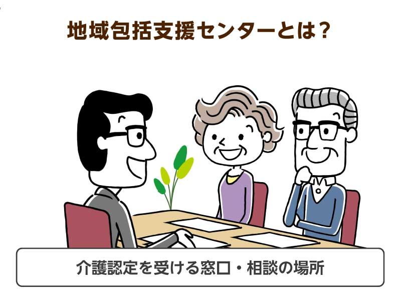 地域包括支援センターとは？