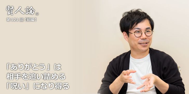 「ありがとう」は相手を追い詰める「呪い」になり得る