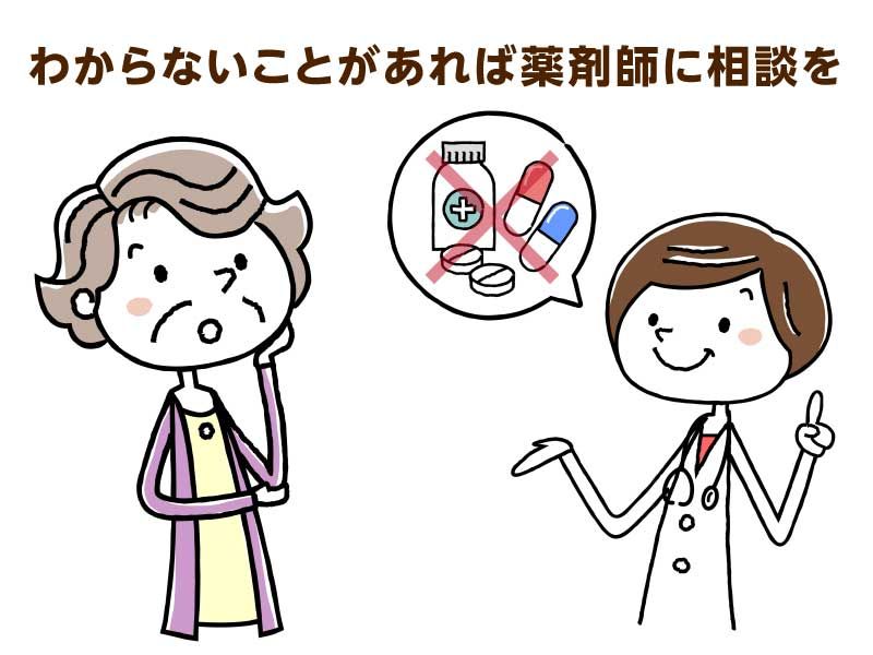 わからないことがあれば薬剤師に相談を