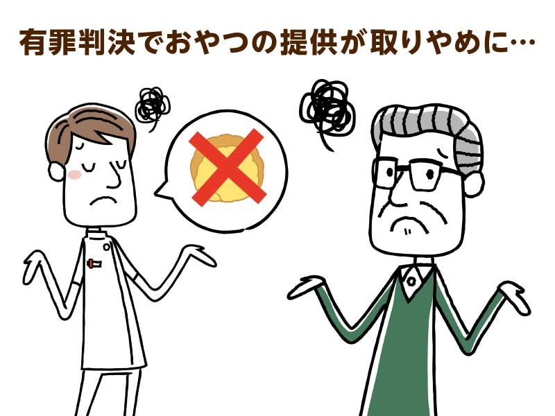 有罪判決でおやつの提供が取りやめに