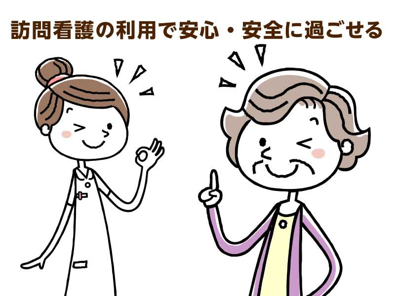 訪問看護に依頼してみると…