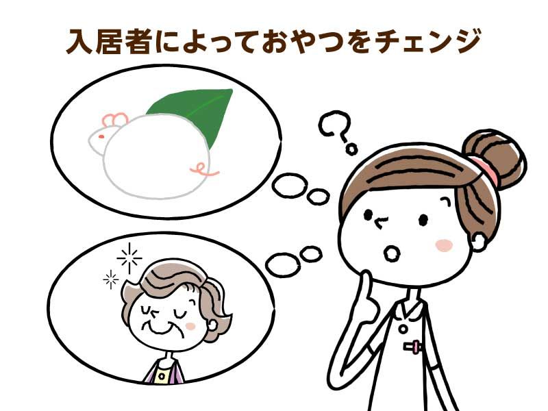 入居者によっておやつを変えること