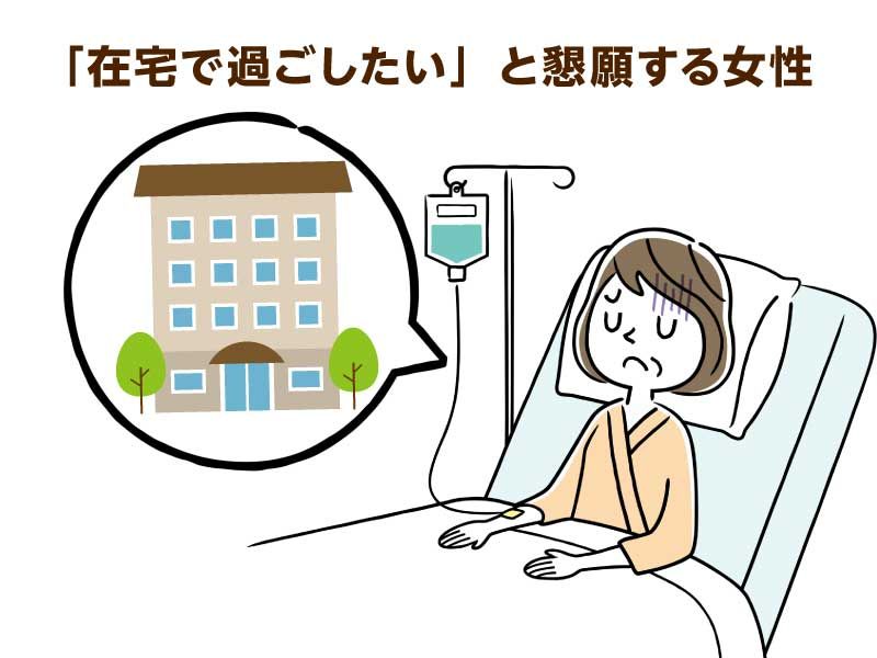 在宅で過ごしたいと懇願する女性