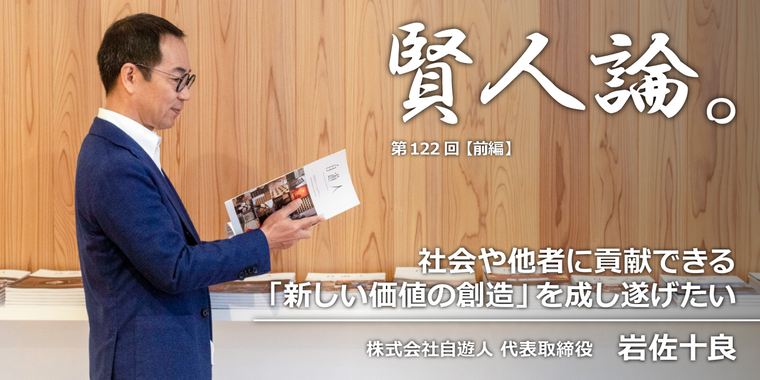 岩佐十良氏「社会や他者に貢献できる「新しい価値の創造」を成し遂げたい」
