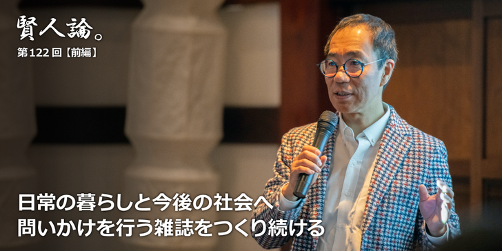 日常の暮らしと今後の社会へ問いかけを行う雑誌をつくり続ける