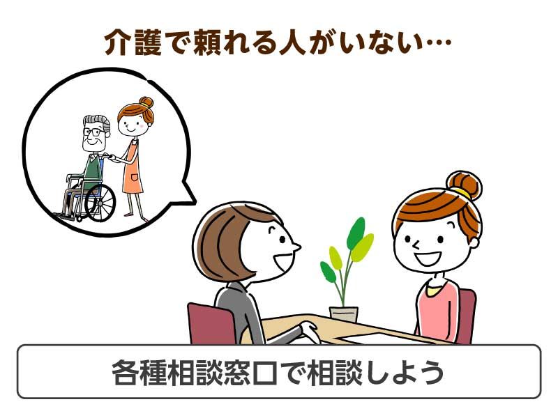 介護で頼れる人がいない…