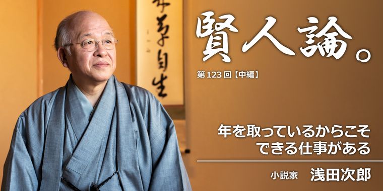 浅田次郎「年を取っているからこそできる仕事がある」