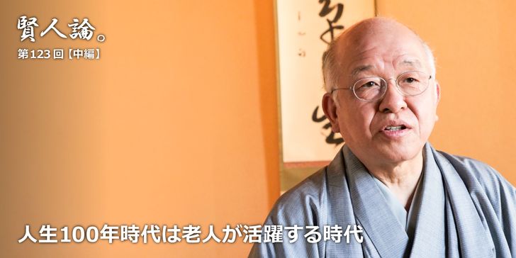 人生100年時代は老人が活躍する時代