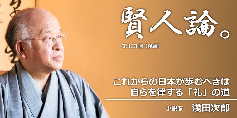 浅田次郎「これからの日本が歩むべきは自らを律する「礼」の道」