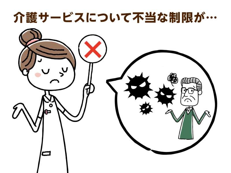 介護サービスについて不当な制限が…