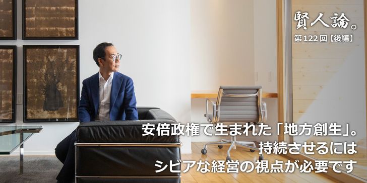 安倍政権で生まれた「地方創生」。持続させるにはシビアな経営の視点が必要です