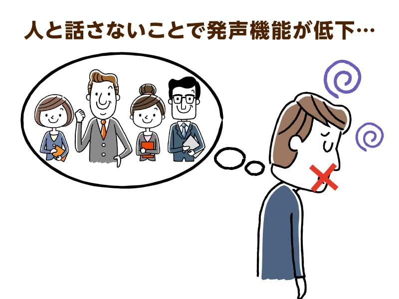 人と話さないことで発声機能が低下