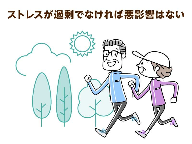 ストレスの過剰供給は悪影響を及ぼす