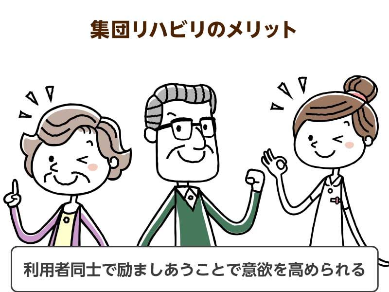 集団リハビリのメリット