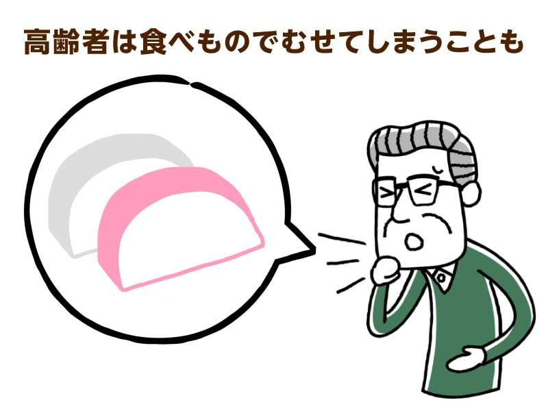 高齢者は食べ物でむせてしまうことも
