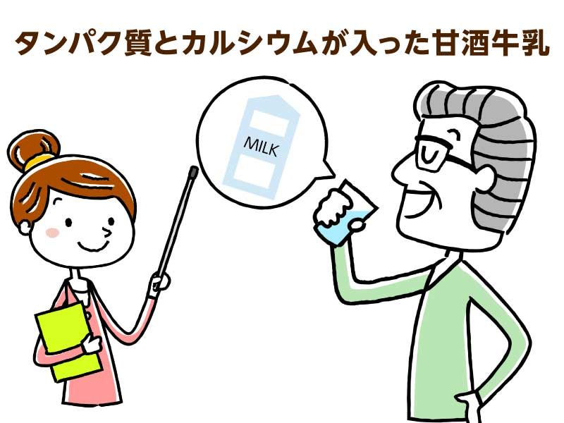 タンパク質とカルシウムが入った甘酒牛乳