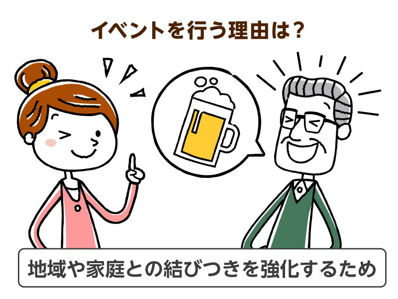 イベントを行う理由は？