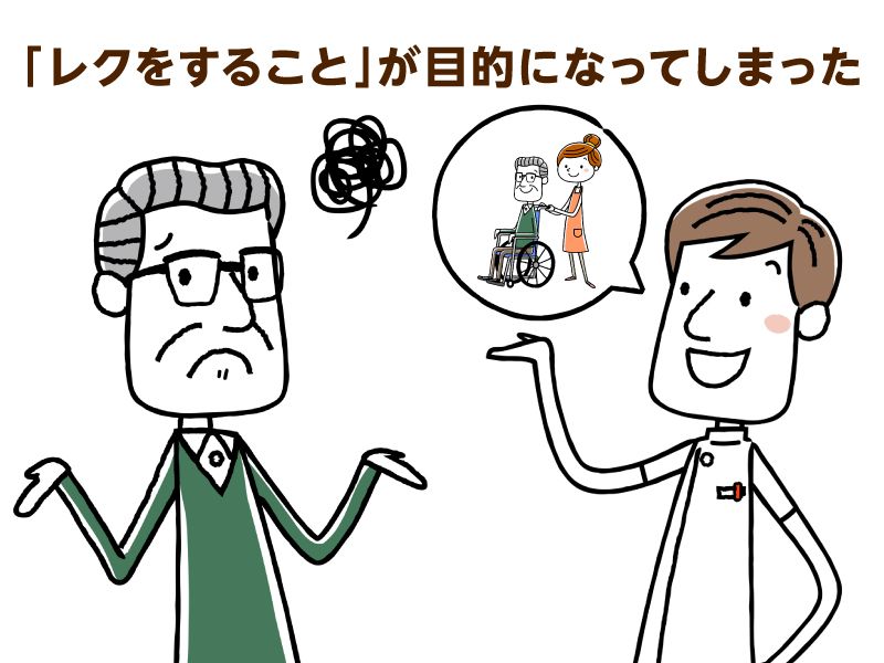 「レクをすること」が目的になってしまった