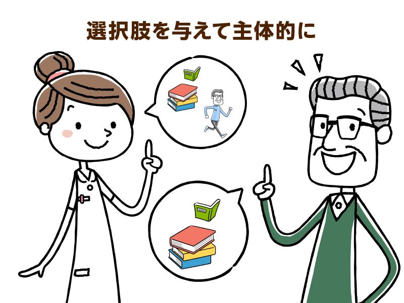 選択肢を与えて主体的に