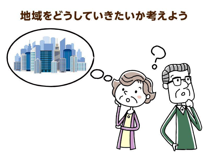 地域をどうしていきたいか考えよう