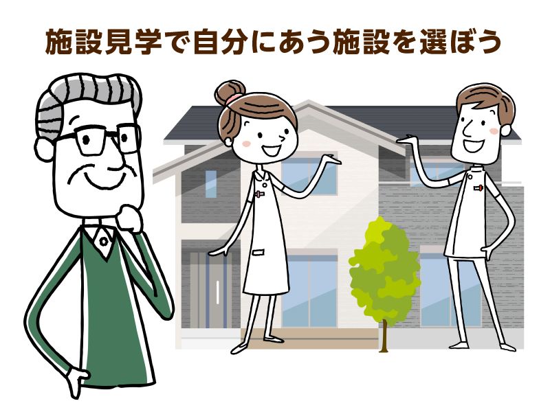 施設見学で自分にあう施設を選ぼう