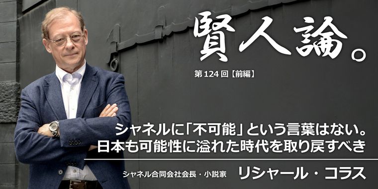 リシャール・コラス「シャネルに「不可能」という言葉はない。日本も可能性に溢れた時代を取り戻すべき」