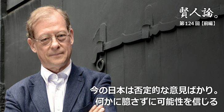 今の日本は否定的な意見ばかり。何かに臆さずに可能性を信じる