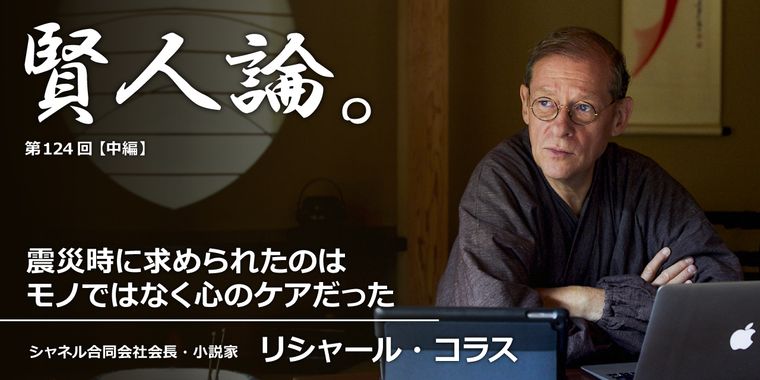 リシャール・コラス「震災時に求められたのはモノではなく心のケアだった」
