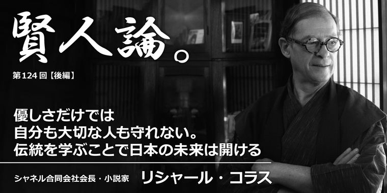 リシャール・コラス「優しさだけでは自分も大切な人も守れない。伝統を学ぶことで日本の未来は開ける」