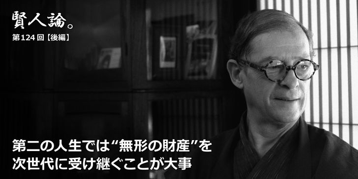 第二の人生では“無形の財産”を次世代に受け継ぐことが大事