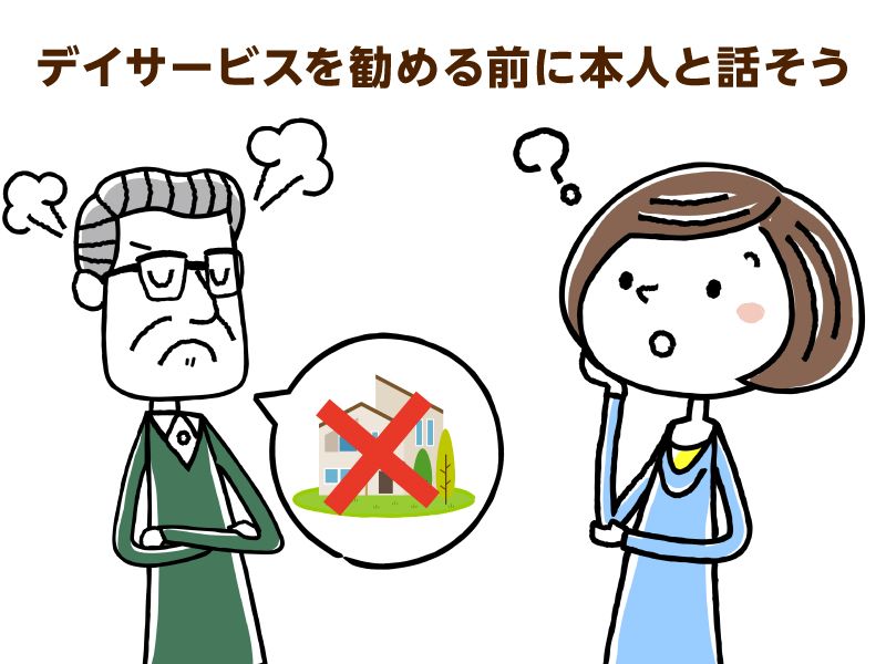 デイサービスを勧める前に本人と話そう