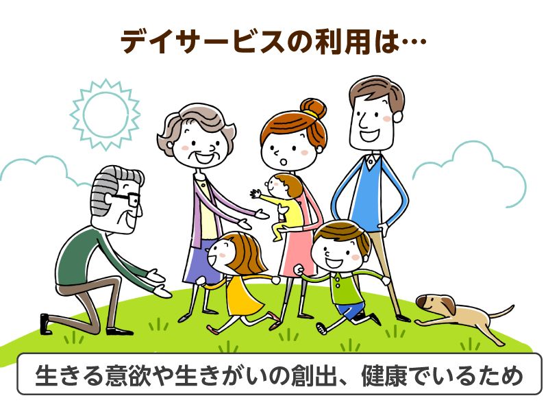 デイサービスの利用は…