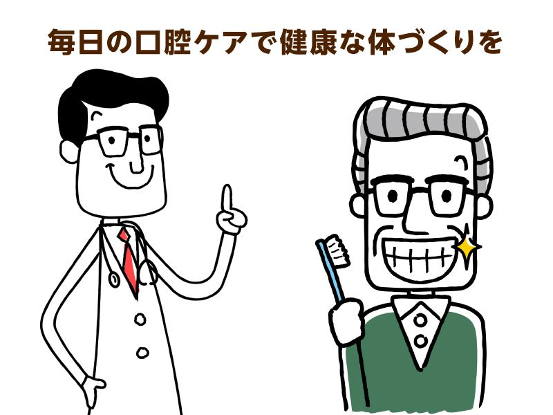 毎日の口腔ケアで健康な体づくりを