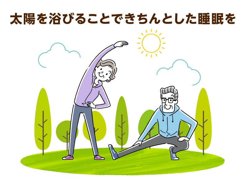太陽を浴びることできちんとした睡眠を