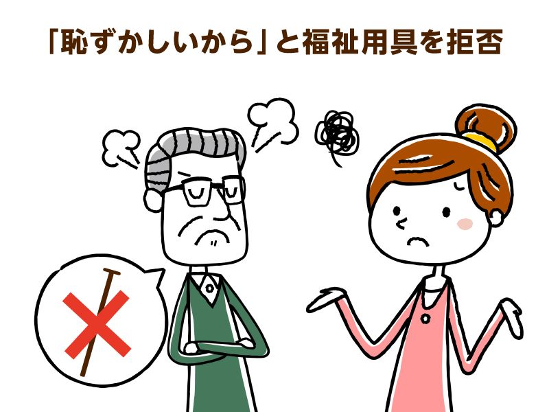 「恥ずかしいから」と福祉用具を拒否