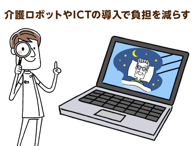 介護ロボットやICT技術で介護職員の負担を減らす