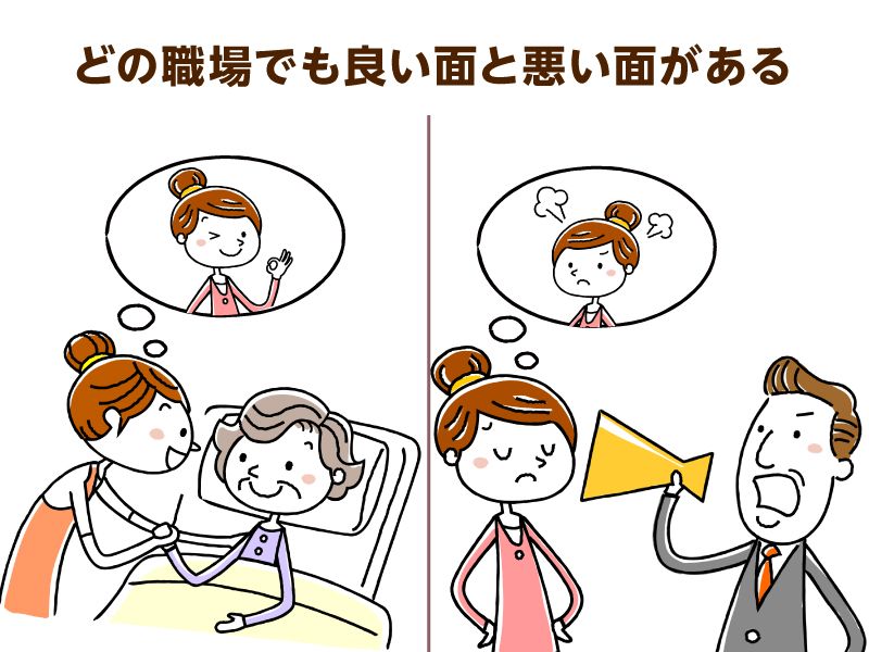 どの職場でも良い面と悪い面がある