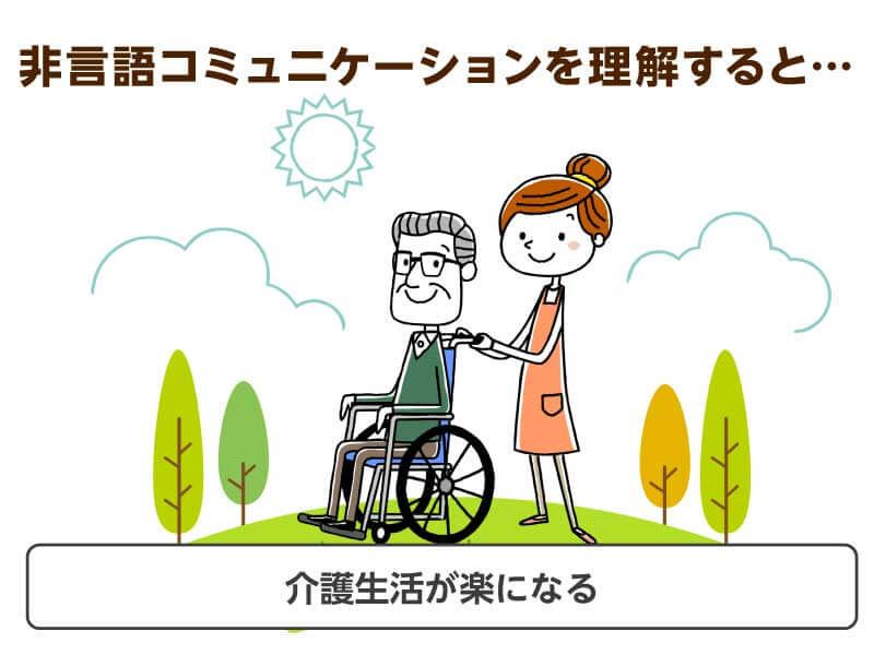 介護生活を楽にするには
