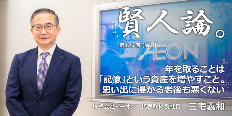 三宅義和「年を取ること「記憶」という資産を増やすこと。思い出に浸かる老後も悪くない」
