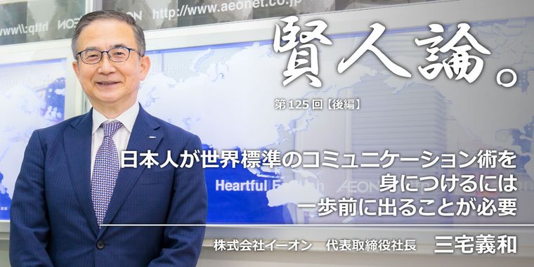 三宅義和「日本人が世界標準のコミュニケーション術を身につけるには一歩前に出ることが必要」