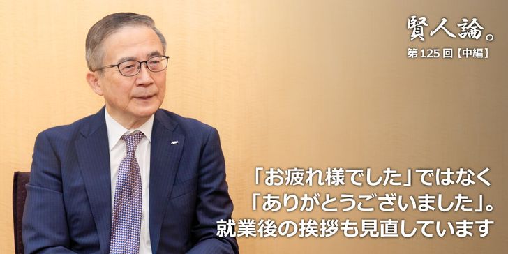 「お疲れ様でした」ではなく「ありがとうございました」。就業後の挨拶も見直しています