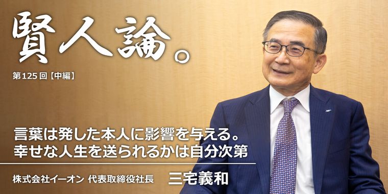 三宅義和「言葉は発した本人に影響を与える。幸せな人生を送られるかは自分次第」