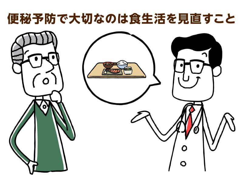 便秘予防で大切なのは食生活を見直すこと