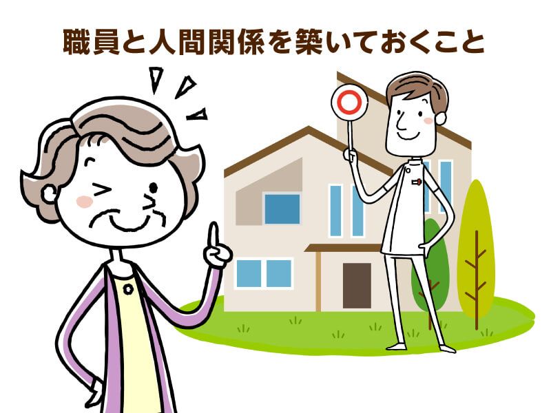 職員と人間関係を築いておくこと